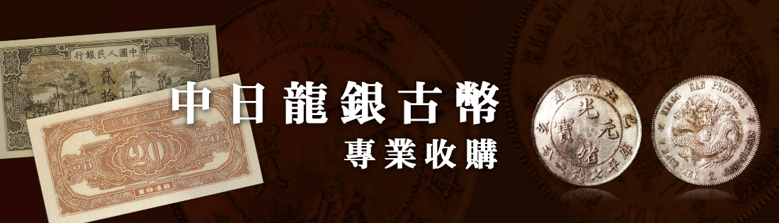 老酒收購 龍銀古幣收購