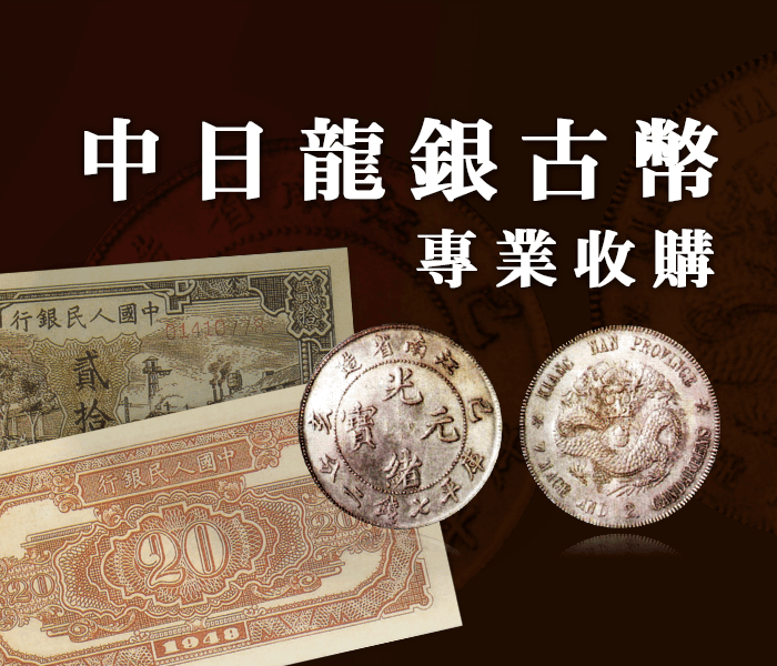 大師老酒會館龍銀古幣收購 大師老酒會館龍銀古幣收購