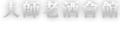 老酒收購 大師老酒會館logo